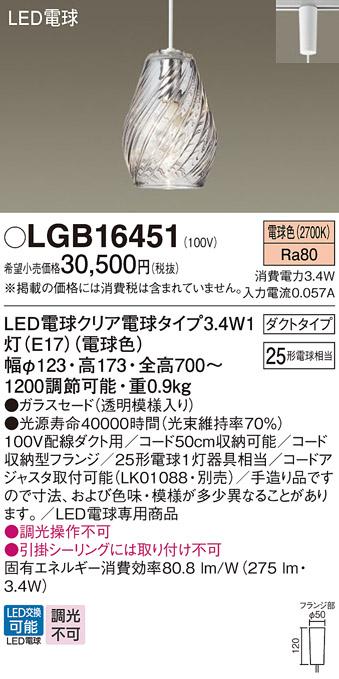 パナソニック ペンダント(ダクトレール用) LGB16451(LED) (25形)電球色 Panasonic 商品画像1：日昭電気