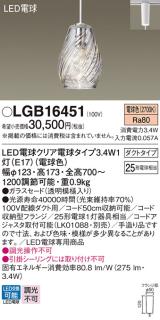 パナソニック ペンダント(ダクトレール用) LGB16451(LED) (25形)電球色