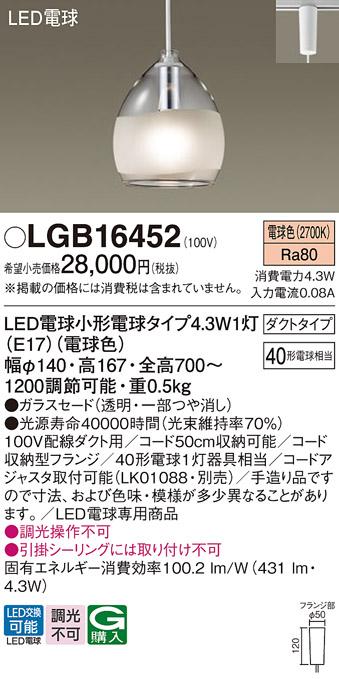 パナソニック ペンダント(ダクトレール用) LGB16452(LED) (40形) 電球色 Panasonic 商品画像1：日昭電気