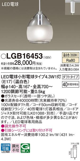 パナソニック ペンダント(ダクトレール用) LGB16453(LED) (40形) 温白色 Panasonic 商品画像1：日昭電気