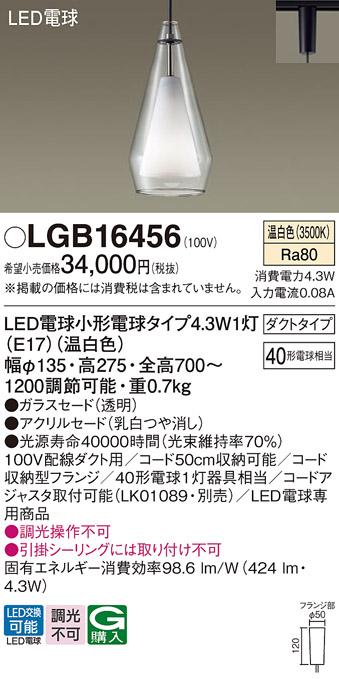 パナソニック ペンダント(ダクトレール用) LGB16456(LED) (40形) 温白色 Panasonic 商品画像1：日昭電気