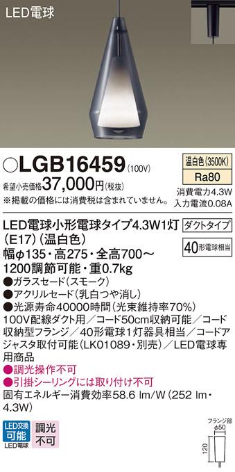 パナソニック ペンダント(ダクトレール用) LGB16459(LED) (40形) 温白色 Pana･･･