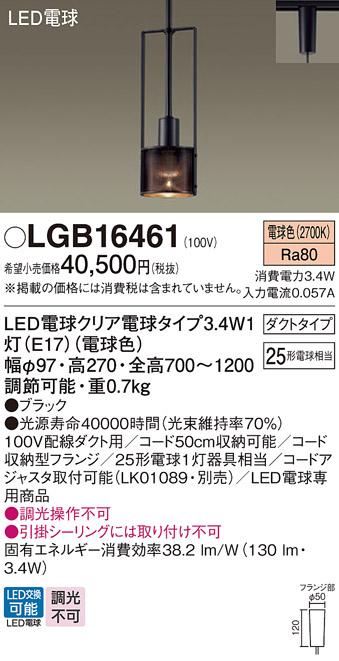 パナソニック ペンダント(ダクトレール用) LGB16461(LED) (25形)電球色 Panasonic 商品画像1：日昭電気