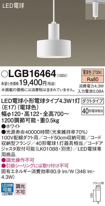 パナソニック ペンダント(ダクトレール用) LGB16464(LED) (40形) 電球色 Panasonic 商品画像1：日昭電気
