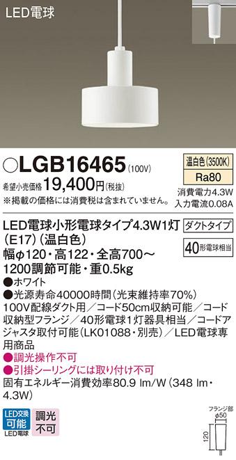 パナソニック ペンダント(ダクトレール用) LGB16465(LED) (40形) 温白色 Panasonic 商品画像1：日昭電気