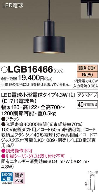 パナソニック ペンダント(ダクトレール用) LGB16466(LED) (40形) 電球色 Panasonic 商品画像1：日昭電気
