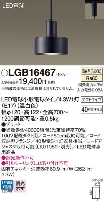 パナソニック ペンダント(ダクトレール用) LGB16467(LED) (40形) 温白色 Panasonic 商品画像1：日昭電気