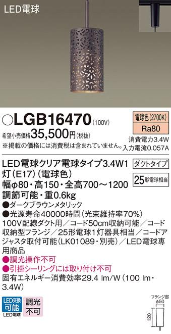 パナソニック ペンダント(ダクトレール用) LGB16470(LED) (25形)電球色 Panas･･･