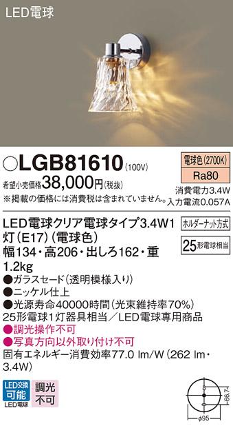 パナソニック ブラケット LGB81610(LED) (25形)電球色(電気工事必要) Panasonic 商品画像1：日昭電気