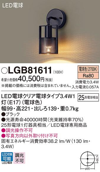 パナソニック ブラケット LGB81611(LED) (25形)電球色(電気工事必要) Panasonic 商品画像1：日昭電気