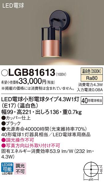 パナソニック ブラケット LGB81613(LED) (40形) 温白色(電気工事必要) Panasonic 商品画像1：日昭電気