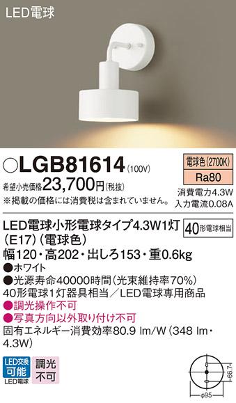 パナソニック ブラケット LGB81614(LED) (40形) 電球色(電気工事必要) Panasonic 商品画像1：日昭電気