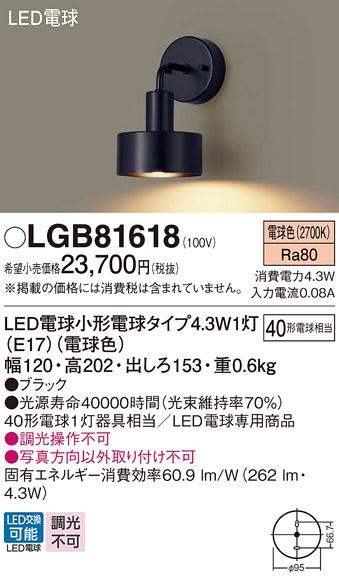 パナソニック ブラケット LGB81618(LED) (40形) 電球色(電気工事必要) Panasonic 商品画像1：日昭電気