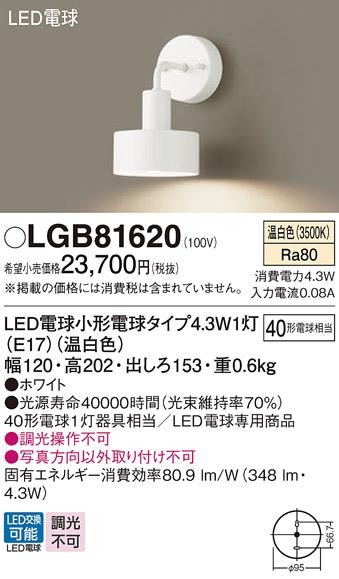 パナソニック ブラケット LGB81620(LED) (40形) 温白色(電気工事必要) Panasonic 商品画像1：日昭電気
