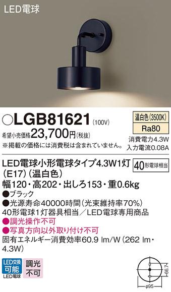 パナソニック ブラケット LGB81621(LED) (40形) 温白色(電気工事必要) Panasonic 商品画像1：日昭電気