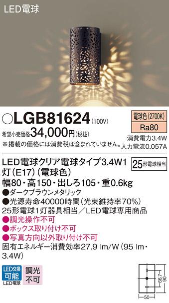 LEDブラケットライト パナソニック LGB81624 (25形)電球色(電気工事必要) Pan･･･