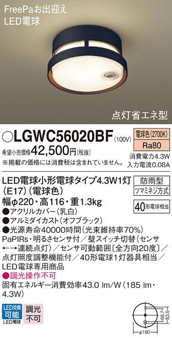 パナソニック ポーチライト LGWC56020BF(LED) FreePaセンサ付省エネ点灯型(40･･･