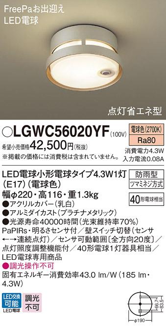 パナソニック ポーチライト LGWC56020YF(LED) FreePaセンサ付省エネ点灯型(40形) 電球色（防雨形）(電気工事必要) Panasonic 商品画像1：日昭電気
