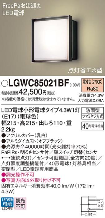 パナソニック ポーチライト(防雨型) LGWC85021BF(LED) FreePaセンサ付省エネ･･･