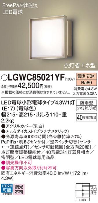 パナソニック ポーチライト(防雨型) LGWC85021YF(LED) FreePaセンサ付省エネ･･･