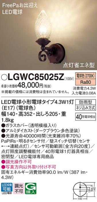 パナソニック ポーチライト(防雨型) LGWC85025Z(LED) FreePaセンサ付省エネ点･･･