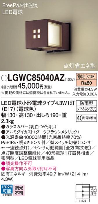 パナソニック ポーチライト(防雨型) LGWC85040AZ(LED) FreePaセンサ付省エネ点灯型(40形)ダークブラウン 電球色(電気工事必要) Panasonic 商品画像1：日昭電気