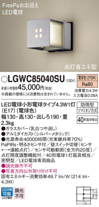 パナソニック ポーチライト(防雨型) LGWC85040SU(LED) FreePaセンサ付省エネ･･･