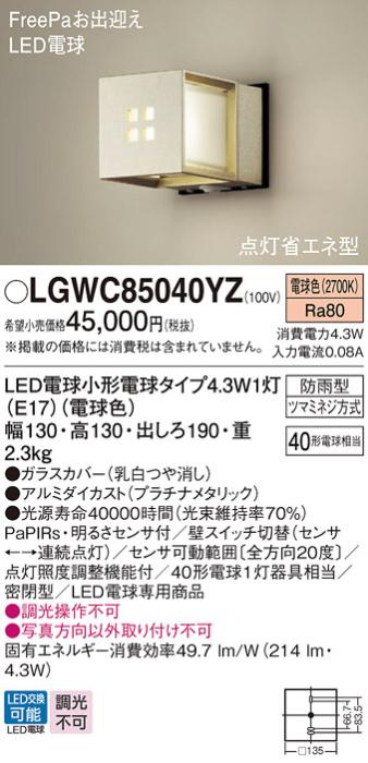 パナソニック ポーチライト(防雨型) LGWC85040YZ(LED) FreePaセンサ付省エネ･･･