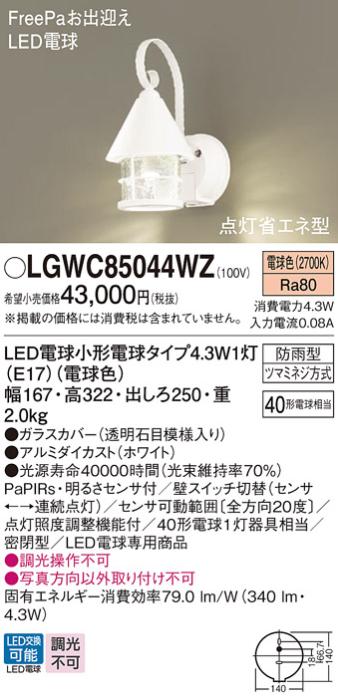 パナソニック ポーチライト(防雨型) LGWC85044WZ(LED) FreePaセンサ付省エネ点灯型 (40形)ホワイト 電球色(電気工事必要) Panasonic 商品画像1：日昭電気