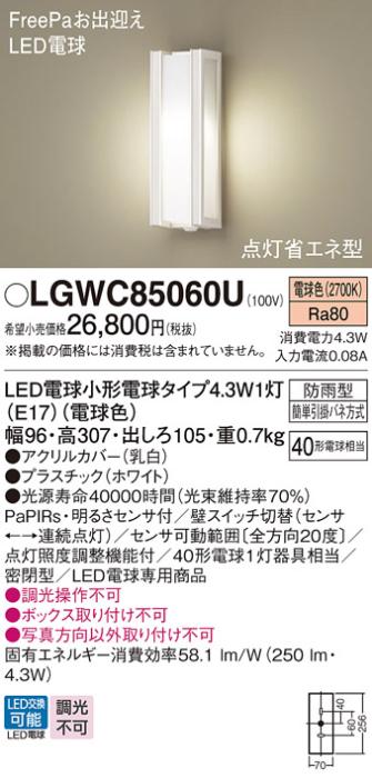 パナソニック ポーチライト(防雨型) LGWC85060U(LED) FreePaセンサ付省エネ点灯型 (40形) 電球色(電気工事必要) Panasonic 商品画像1：日昭電気