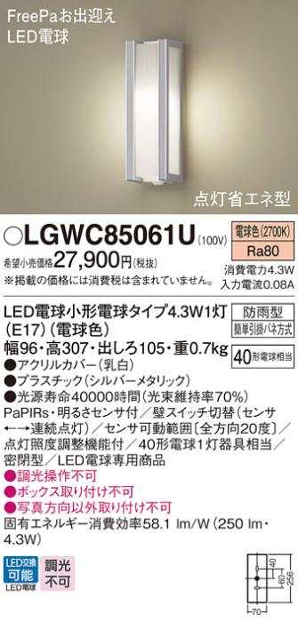 パナソニック ポーチライト(防雨型) LGWC85061U(LED) FreePaセンサ付省エネ点･･･