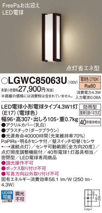 パナソニック ポーチライト(防雨型) LGWC85063U(LED) FreePaセンサ付省エネ点･･･