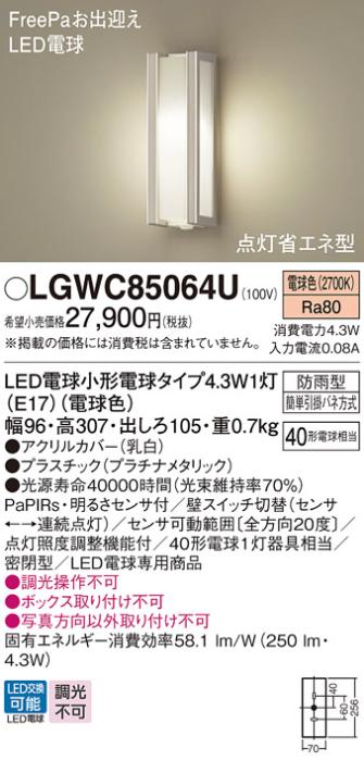 パナソニック ポーチライト(防雨型) LGWC85064U(LED) FreePaセンサ付省エネ点灯型 (40形) 電球色(電気工事必要) Panasonic 商品画像1：日昭電気