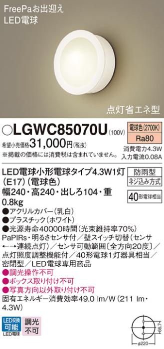 パナソニック ポーチライト(防雨型) LGWC85070U(LED) FreePaセンサ付省エネ点灯型 (40形) 電球色(電気工事必要) Panasonic 商品画像1：日昭電気