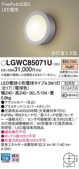 パナソニック ポーチライト(防雨型) LGWC85071U(LED) FreePaセンサ付省エネ点･･･
