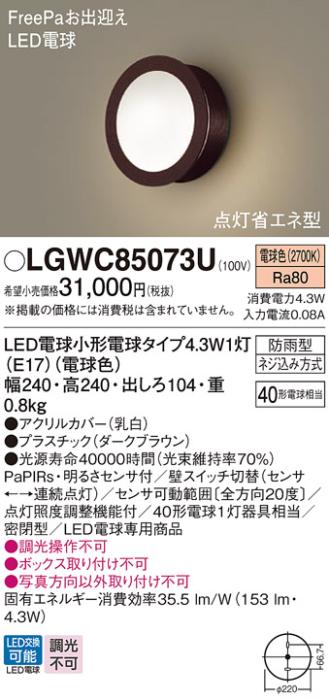 パナソニック ポーチライト(防雨型) LGWC85073U(LED) FreePaセンサ付省エネ点灯型(40形) 電球色(電気工事必要) Panasonic 商品画像1：日昭電気
