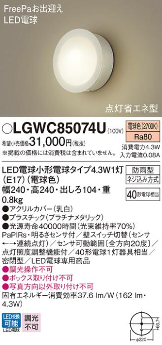パナソニック ポーチライト(防雨型) LGWC85074U(LED) FreePaセンサ付省エネ点灯型(40形) 電球色(電気工事必要) Panasonic 商品画像1：日昭電気