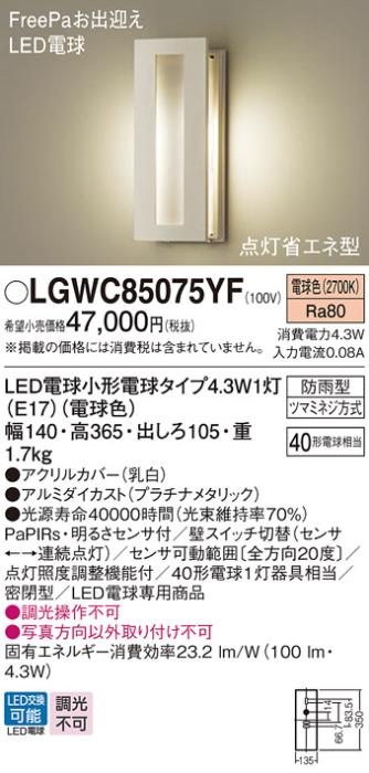 パナソニック ポーチライト(防雨型) LGWC85075YF(LED) FreePaセンサ付省エネ･･･