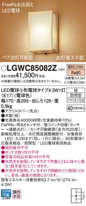 パナソニック ポーチライト(防雨型) LGWC85082Z(LED) FreePaセンサ付省エネ点･･･