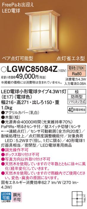 パナソニック ポーチライト(防雨型) LGWC85084Z(LED) FreePaセンサ付省エネ点灯型 (40形) 電球色(電気工事必要) Panasonic 商品画像1：日昭電気