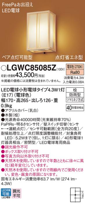 パナソニック ポーチライト(防雨型) LGWC85085Z(LED) FreePaセンサ付省エネ点･･･