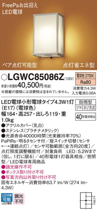 パナソニック ポーチライト(防雨型) LGWC85086Z(LED) FreePaセンサ付省エネ点･･･