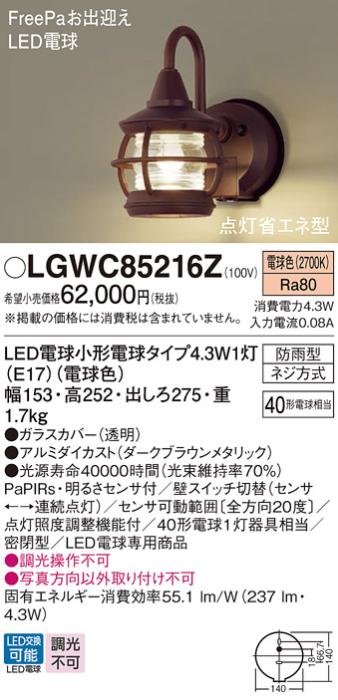 パナソニック ポーチライト(防雨型) LGWC85216Z(LED) FreePaセンサ付省エネ点･･･