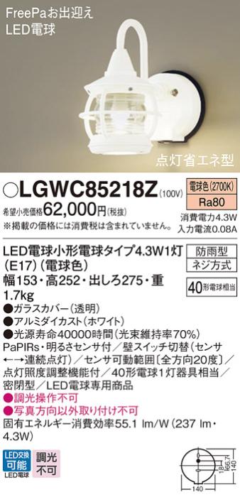 パナソニック ポーチライト(防雨型) LGWC85218Z(LED) FreePaセンサ付省エネ点･･･