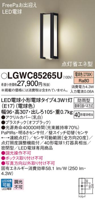 パナソニック ポーチライト(防雨型) LGWC85265U(LED) FreePaセンサ付省エネ点･･･