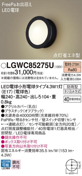 パナソニック ポーチライト(防雨型) LGWC85275U(LED) FreePaセンサ付省エネ点･･･