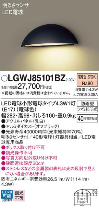 パナソニック 表札灯(防雨型) 明るさセンサ  LGWJ85101BZ(LED)オフブラック (40形) 電球色(電気工事必要) Panasonic 商品画像1：日昭電気