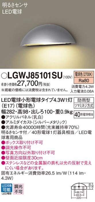 パナソニック 表札灯(防雨型) 明るさセンサ  LGWJ85101SU(LED)シルバーメタリ･･･