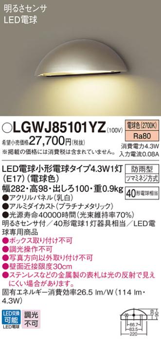パナソニック 表札灯(防雨型) 明るさセンサ  LGWJ85101YZ(LED)プラチナメタリック (40形) 電球色(電気工事必要) Panasonic 商品画像1：日昭電気