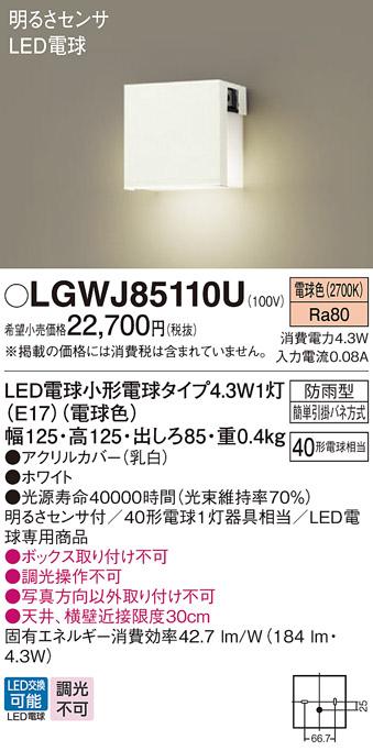 パナソニック 表札灯(防雨型) 明るさセンサ  LGWJ85110U(LED)ホワイト (40形)･･･